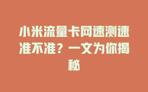 小米流量卡网速测速准不准?一文为你揭秘