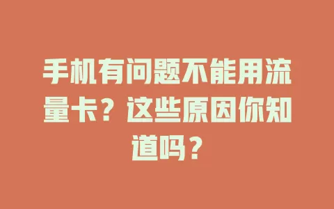 手机有问题不能用流量卡?这些原因你知道吗?