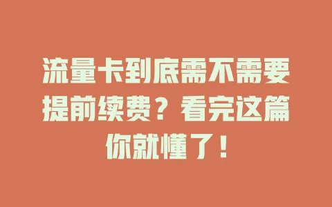 流量卡到底需不需要提前续费?看完这篇你就懂了!