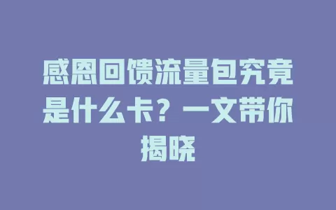 感恩回馈流量包究竟是什么卡？一文带你揭晓