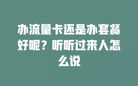 办流量卡还是办套餐好呢?听听过来人怎么说