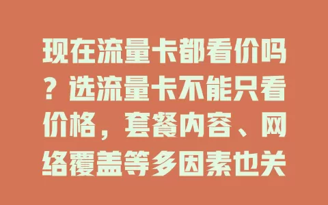 现在流量卡都看价吗?选流量卡不能只看价格,套餐内容、网络覆盖等多因素也关键