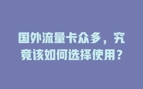国外流量卡众多,究竟该如何选择使用?