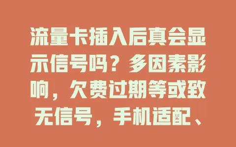 流量卡插入后真会显示信号吗?多因素影响,欠费过期等或致无信号,手机适配、环境及卡槽也有作用