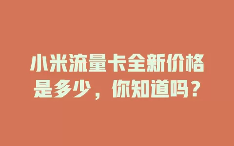 小米流量卡全新价格是多少,你知道吗?