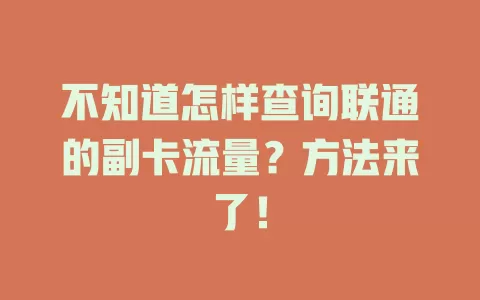 不知道怎样查询联通的副卡流量?方法来了!