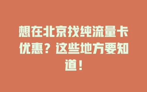 想在北京找纯流量卡优惠?这些地方要知道!