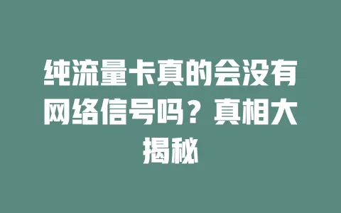 纯流量卡真的会没有网络信号吗?真相大揭秘