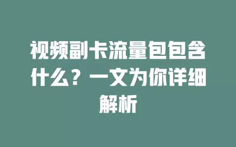 视频副卡流量包包含什么?一文为你详细解析