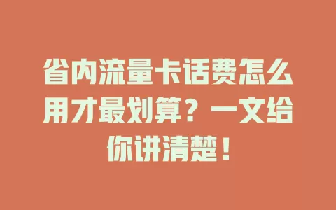 省内流量卡话费怎么用才最划算?一文给你讲清楚!