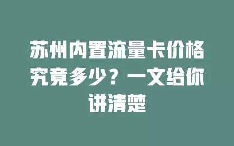 苏州内置流量卡价格究竟多少?一文给你讲清楚