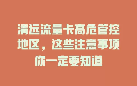 清远流量卡高危管控地区,这些注意事项你一定要知道