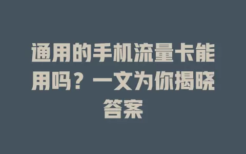 通用的手机流量卡能用吗？一文为你揭晓答案