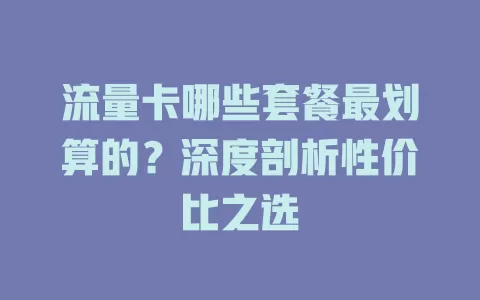 流量卡哪些套餐最划算的?深度剖析性价比之选