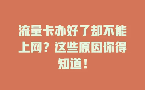 流量卡办好了却不能上网?这些原因你得知道!