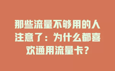 那些流量不够用的人注意了:为什么都喜欢通用流量卡?