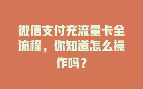微信支付充流量卡全流程,你知道怎么操作吗?