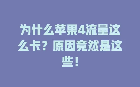 为什么苹果4流量这么卡？原因竟然是这些！