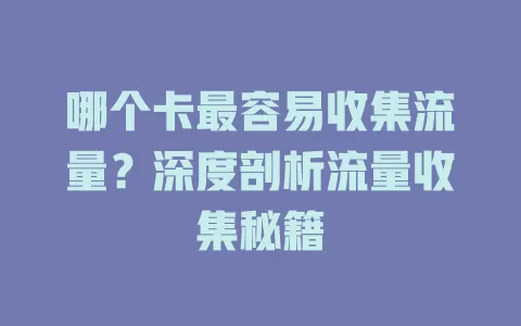 哪个卡最容易收集流量?深度剖析流量收集秘籍