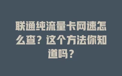 联通纯流量卡网速怎么查?这个方法你知道吗?