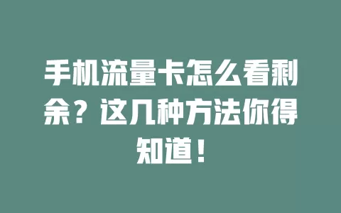 手机流量卡怎么看剩余?这几种方法你得知道!