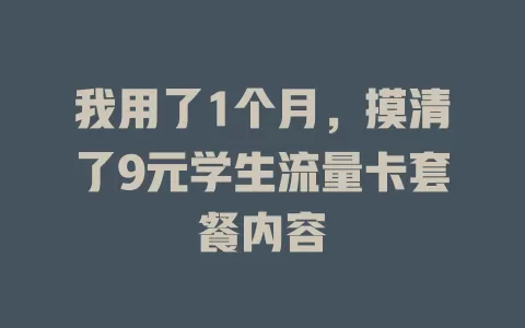 我用了1个月,摸清了9元学生流量卡套餐内容