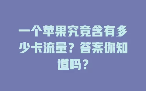 一个苹果究竟含有多少卡流量?答案你知道吗?