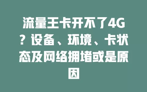 流量王卡开不了4G?设备、环境、卡状态及网络拥堵或是原因