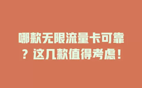 哪款无限流量卡可靠？这几款值得考虑！