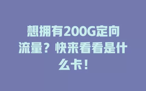 想拥有200G定向流量?快来看看是什么卡!
