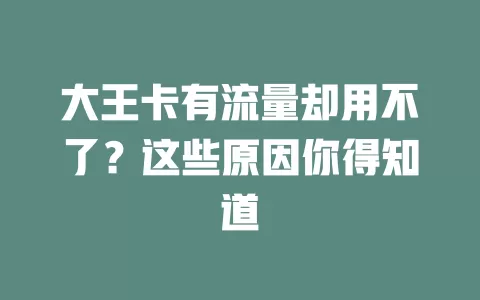 大王卡有流量却用不了？这些原因你得知道