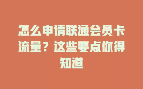 怎么申请联通会员卡流量?这些要点你得知道