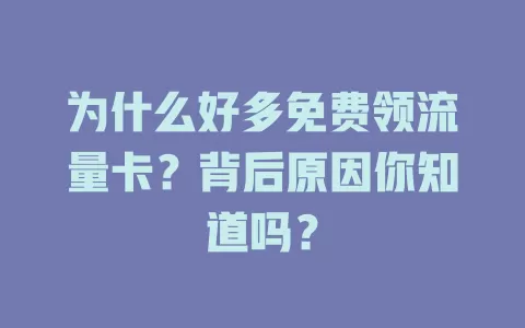 为什么好多免费领流量卡？背后原因你知道吗？