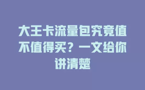 大王卡流量包究竟值不值得买?一文给你讲清楚