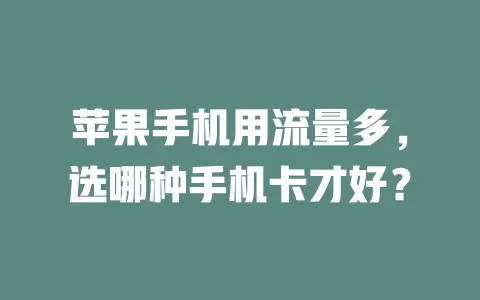 苹果手机用流量多，选哪种手机卡才好？