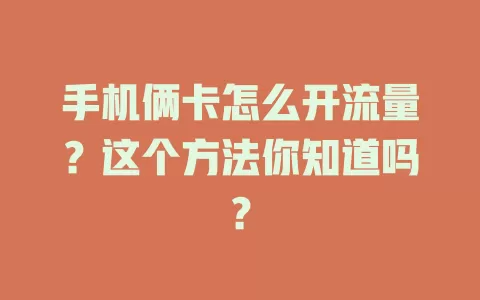手机俩卡怎么开流量？这个方法你知道吗？