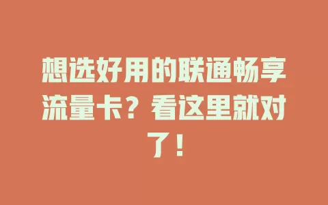 想选好用的联通畅享流量卡?看这里就对了!