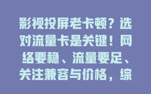 影视投屏老卡顿?选对流量卡是关键!网络要稳、流量要足、关注兼容与价格,综合考量挑好卡,畅享大屏观影乐趣
