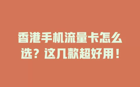 香港手机流量卡怎么选?这几款超好用!