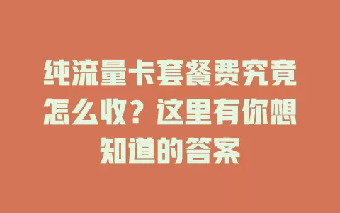 纯流量卡套餐费究竟怎么收?这里有你想知道的答案