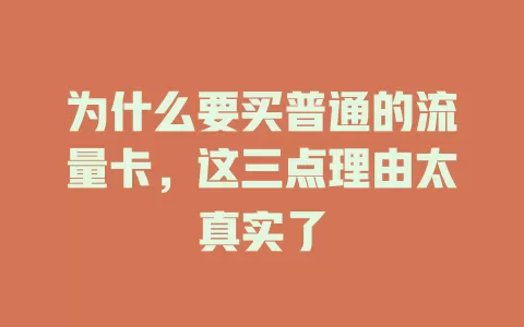 为什么要买普通的流量卡,这三点理由太真实了