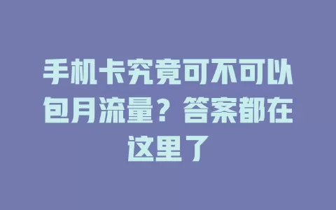 手机卡究竟可不可以包月流量？答案都在这里了