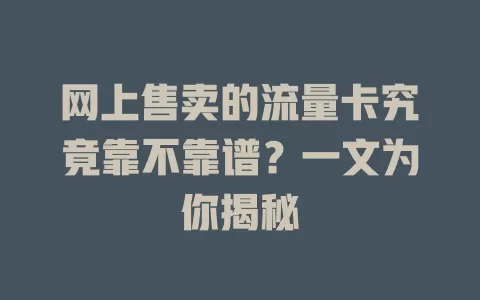 网上售卖的流量卡究竟靠不靠谱?一文为你揭秘