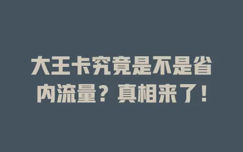 大王卡究竟是不是省内流量?真相来了!
