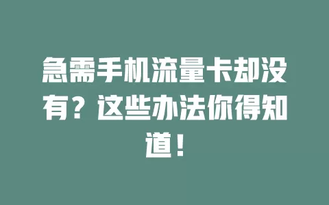 急需手机流量卡却没有？这些办法你得知道！