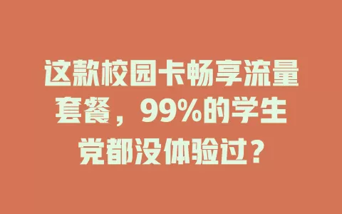 这款校园卡畅享流量套餐,99%的学生党都没体验过?