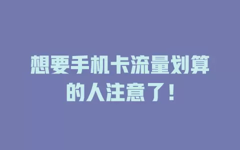 想要手机卡流量划算的人注意了!
