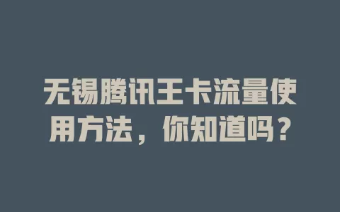 无锡腾讯王卡流量使用方法,你知道吗?
