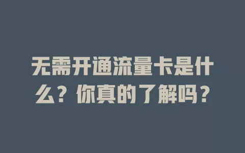 无需开通流量卡是什么?你真的了解吗?