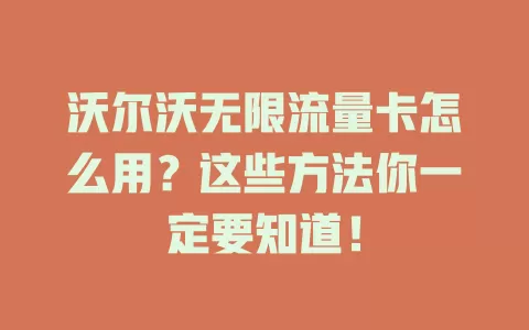 沃尔沃无限流量卡怎么用?这些方法你一定要知道!